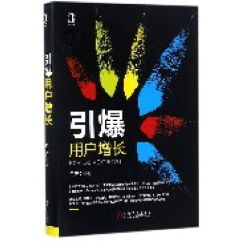引爆用戶增長 引爆用戶增長