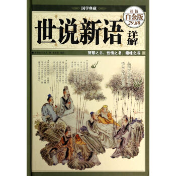 世說新語詳解 世說新語詳解