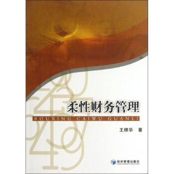 柔性財(cái)務(wù)管理
