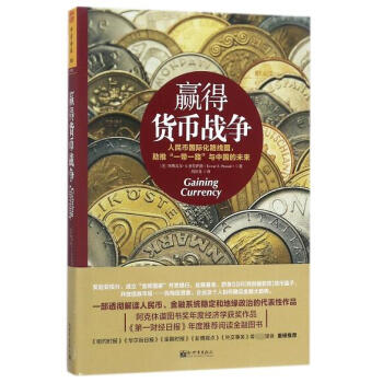 贏得貨幣戰(zhàn)爭(zhēng) 贏得貨幣戰(zhàn)爭(zhēng)