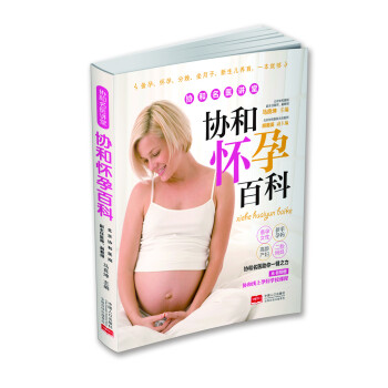 協(xié)和懷孕百科 協(xié)和懷孕百科
