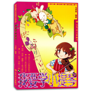 我要學小提琴 我要學小提琴