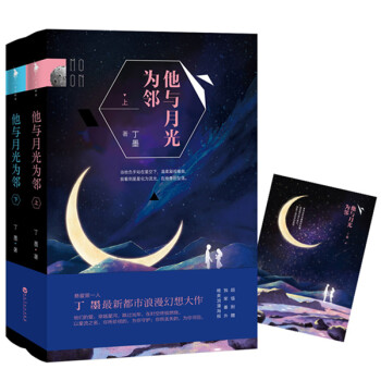 他與月光為鄰 他與月光為鄰