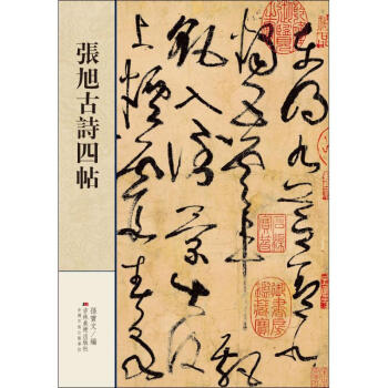 張旭古詩四帖 張旭古詩四帖