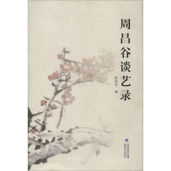 周昌谷談藝錄 周昌谷談藝錄