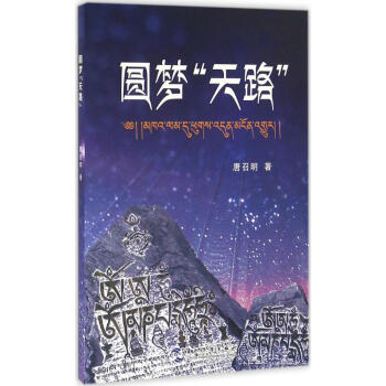 圓夢"天路" 圓夢"天路"