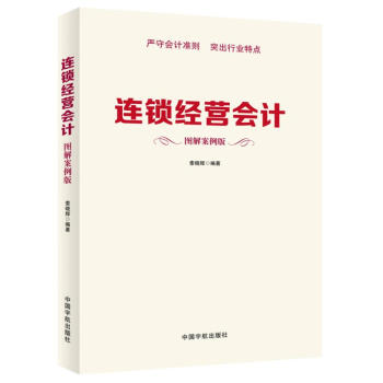 連鎖經(jīng)營會(huì)計(jì) 連鎖經(jīng)營會(huì)計(jì)