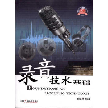 錄音技術基礎 錄音技術基礎