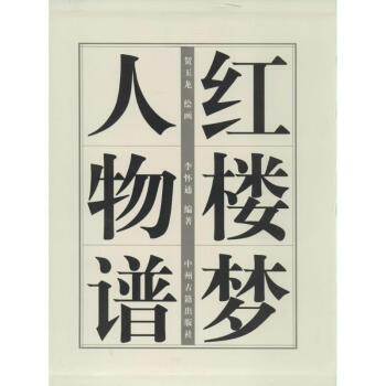 紅樓夢(mèng)人物譜 紅樓夢(mèng)人物譜