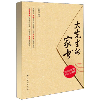 大先生的家書 大先生的家書