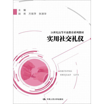 實用社交禮儀 實用社交禮儀