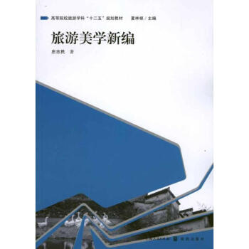 旅游美學新編 旅游美學新編