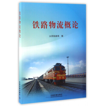 鐵路物流概論 鐵路物流概論