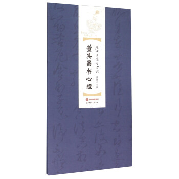 董其昌書心經 董其昌書心經