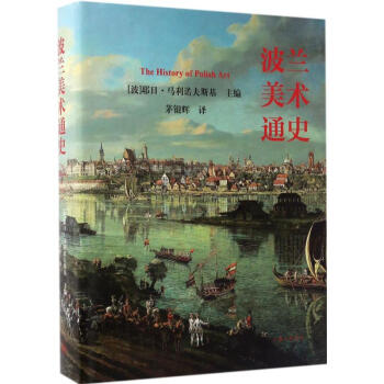 波蘭美術通史 波蘭美術通史