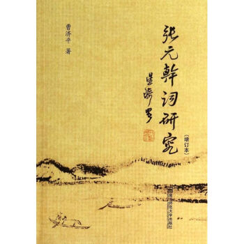 張元幹詞研究 張元幹詞研究