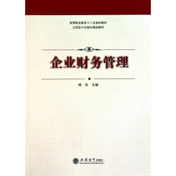 企業(yè)財務(wù)管理 企業(yè)財務(wù)管理