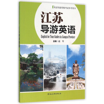 江蘇導游英語 江蘇導游英語