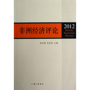 非洲經(jīng)濟(jì)評(píng)論 非洲經(jīng)濟(jì)評(píng)論