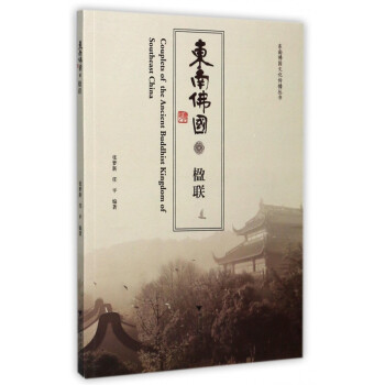 東南佛國楹聯 東南佛國楹聯