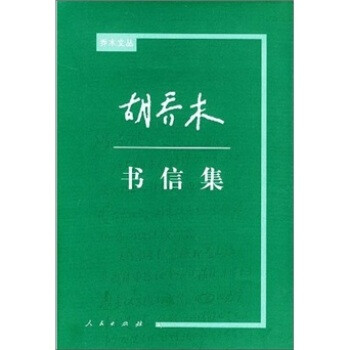 胡喬木書(shū)信集 胡喬木書(shū)信集