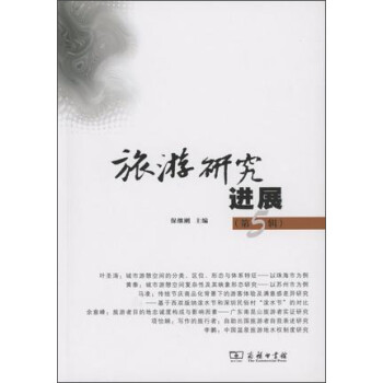 旅游研究進展 旅游研究進展