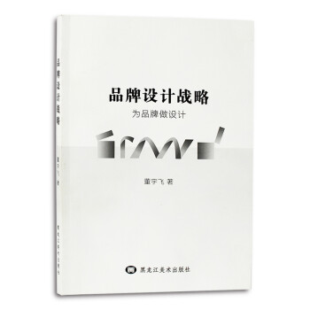 品牌設(shè)計(jì)戰(zhàn)略 品牌設(shè)計(jì)戰(zhàn)略