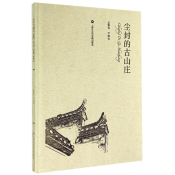 塵封的古山莊