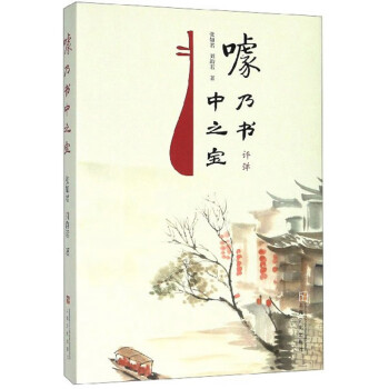 噱乃書中之寶