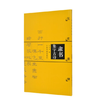 隸書(shū)集字古詩(shī) 隸書(shū)集字古詩(shī)