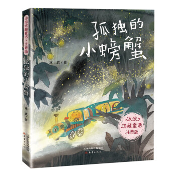 孤獨的小螃蟹