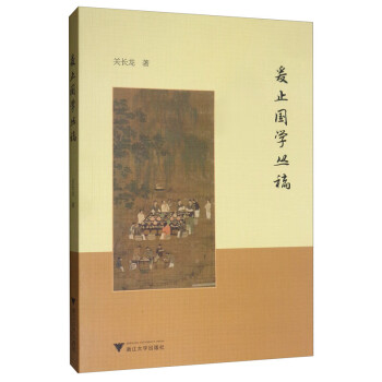 爰止國學(xué)叢稿 爰止國學(xué)叢稿