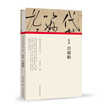 懷素自敘帖