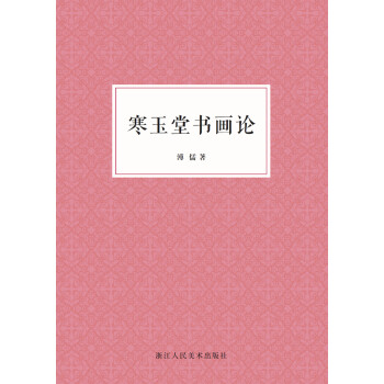 寒玉堂書畫論