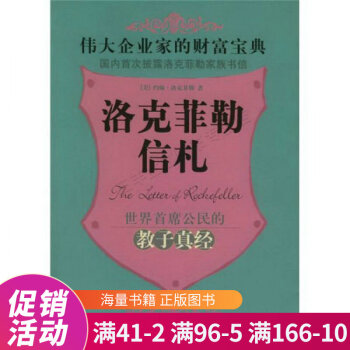 洛克菲勒信札