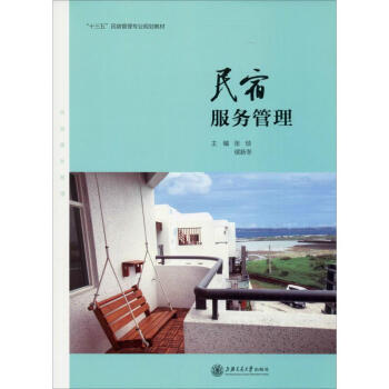 民宿服務管理 民宿服務管理