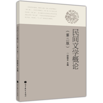 民間文學概論