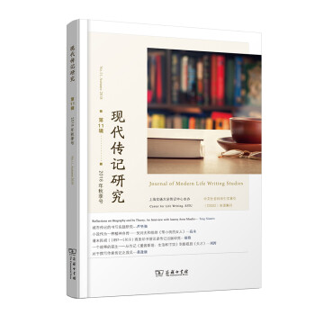 現(xiàn)代傳記研究