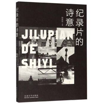 紀(jì)錄片的詩意 紀(jì)錄片的詩意