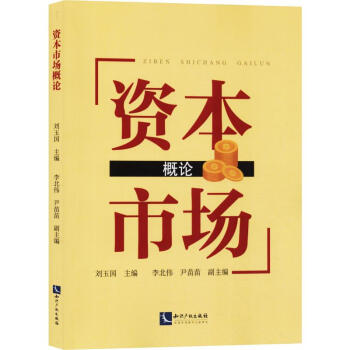 資本市場(chǎng)概論 資本市場(chǎng)概論