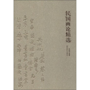 民國(guó)畫論精選 民國(guó)畫論精選