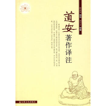 道安著作譯注