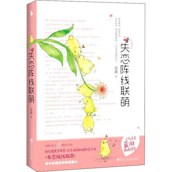 失戀陣線聯(lián)萌 失戀陣線聯(lián)萌
