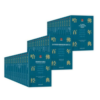 哈佛百年經(jīng)典 哈佛百年經(jīng)典