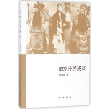 舊京伶界漫談 舊京伶界漫談
