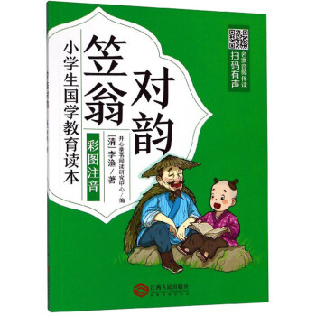 國學(xué)笠翁對韻 國學(xué)笠翁對韻