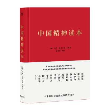 中國(guó)精神讀本 中國(guó)精神讀本