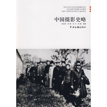 中國攝影史略