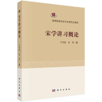宋學(xué)講習(xí)概論 宋學(xué)講習(xí)概論