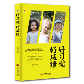 好習慣好成績 好習慣好成績